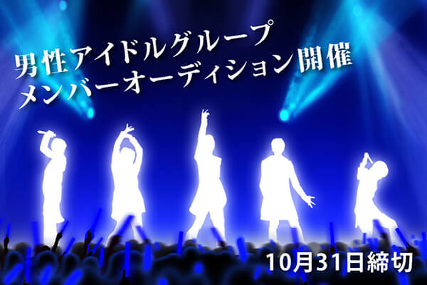 【本格派 男性アイドルグループ結成】第1期メンバー募集のサムネイル画像１
