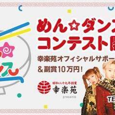 幸楽苑×アソビシステム×mysta オリジナルダンス企画『めん☆ダンス』コンテストのサムネイル画像１