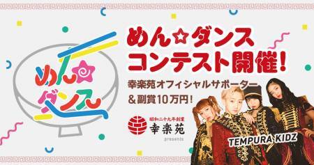 幸楽苑×アソビシステム×mysta オリジナルダンス企画『めん☆ダンス』コンテストのサムネイル画像１