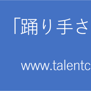 「＃踊り手さん」募集　初心者歓迎のサムネイル画像１