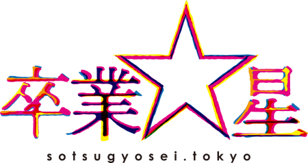 「卒業☆星」project公式オーディションのサムネイル画像１