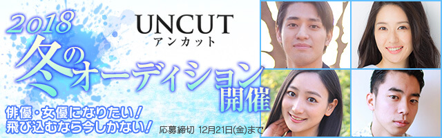 アンカット冬のオーディション2018のサムネイル画像１