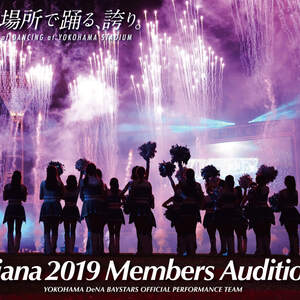 横浜DeNAベイスターズオフィシャルパフォーマンスチーム「diana(ディアーナ)」2019年メンバー募集のサムネイル画像１