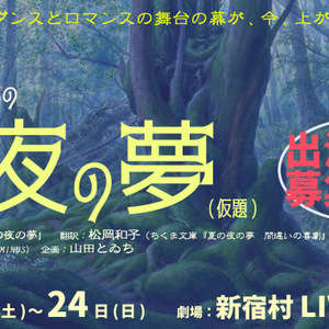 【12/11締切】『Infini-T Force』の吉田武寛演出、2月新宿村LIVE舞台『女優たちの ための冬の夜の夢』のサムネイル画像１