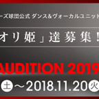 BsGirls AUDITION2019のサムネイル画像１