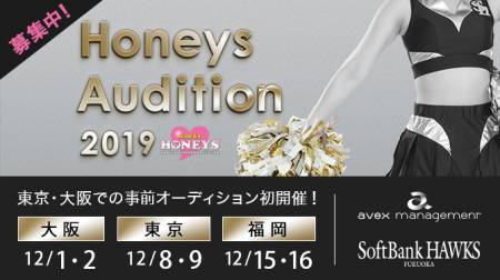 ホークスオフィシャルダンス＆パフォーマンスチーム「ハニーズ」2019年度メンバーオーディションのサムネイル画像１