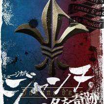ジャンヌ・ダルクの生涯を斬新に描くミュージカル『ジャンヌ,またの名を奇跡』出演者募集のサムネイル画像１