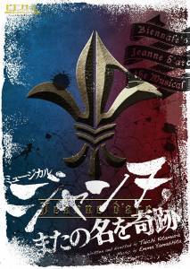 ジャンヌ・ダルクの生涯を斬新に描くミュージカル『ジャンヌ,またの名を奇跡』出演者募集のサムネイル画像１
