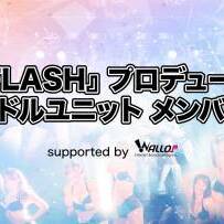 週刊誌『FLASH』プロデュース 新アイドルユニットメンバー募集のサムネイル画像１