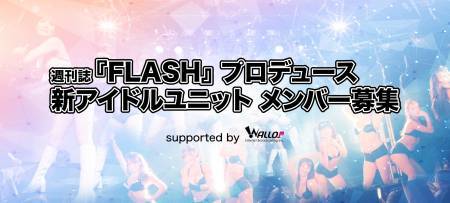 週刊誌『FLASH』プロデュース 新アイドルユニットメンバー募集のサムネイル画像１