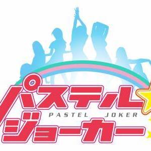 地上波ＴＶ番組レギュラー出演決定 アイドルユニット「パステル☆ジョーカー」新メンバーオーディションのサムネイル画像１