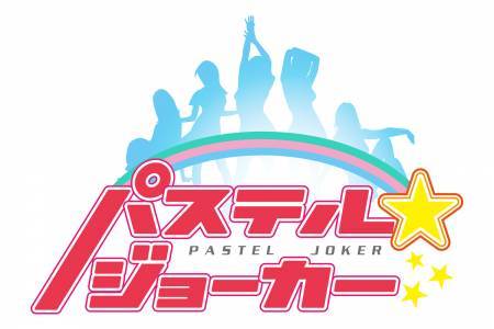 地上波ＴＶ番組レギュラー出演決定 アイドルユニット「パステル☆ジョーカー」新メンバーオーディションのサムネイル画像１