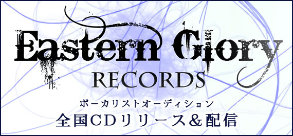 全国CDリリース＆配信 ボーカリストオーディションのサムネイル画像１