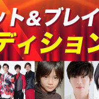 2018年ヒット＆ブレイク特別オーディションのサムネイル画像１