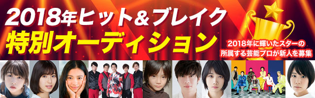 2018年ヒット＆ブレイク特別オーディションのサムネイル画像１