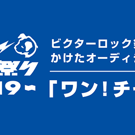 ビクターロック祭り2019 公募オーディションのサムネイル画像１