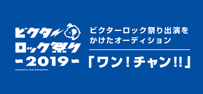 ビクターロック祭り2019 公募オーディションのサムネイル画像１