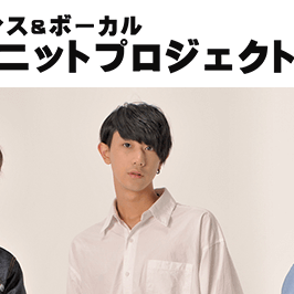 ダンス＆ボーカル 新ユニットプロジェクト オーディション｜ワンピースエンターテイメントのサムネイル画像１