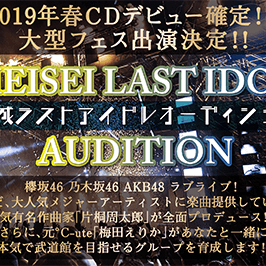 平成ラストアイドルオーディション｜MusicBank合同会社のサムネイル画像１