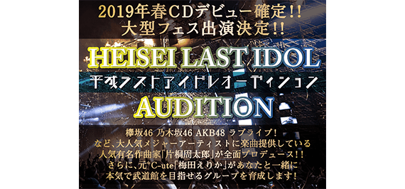 平成ラストアイドルオーディション｜MusicBank合同会社のサムネイル画像１