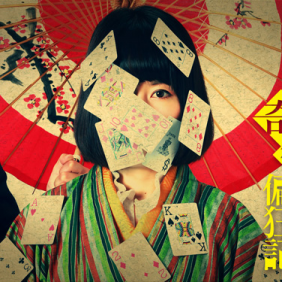 和歌山での合宿リハも実施 舞台『酔筆奇術偏狂記』出演者募集のサムネイル画像１