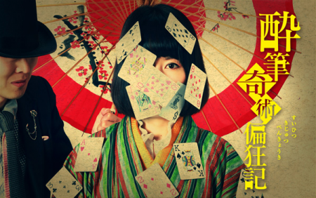 和歌山での合宿リハも実施 舞台『酔筆奇術偏狂記』出演者募集のサムネイル画像１