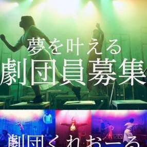 本気とヤル気で夢を実現する劇団「くれおーる」第１期メンバー募集のサムネイル画像１