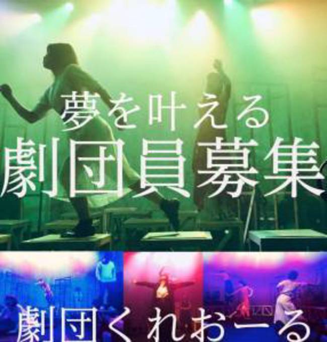 本気とヤル気で夢を実現する劇団 くれおーる 第１期メンバー募集 東京ダンスライフ Tokyo Dance Life