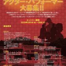 博物館明治村アクター・パフォーマー大募集のサムネイル画像１