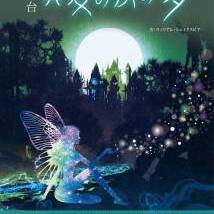 7月舞台『真夏の夜の夢』出演者オーディションのサムネイル画像１