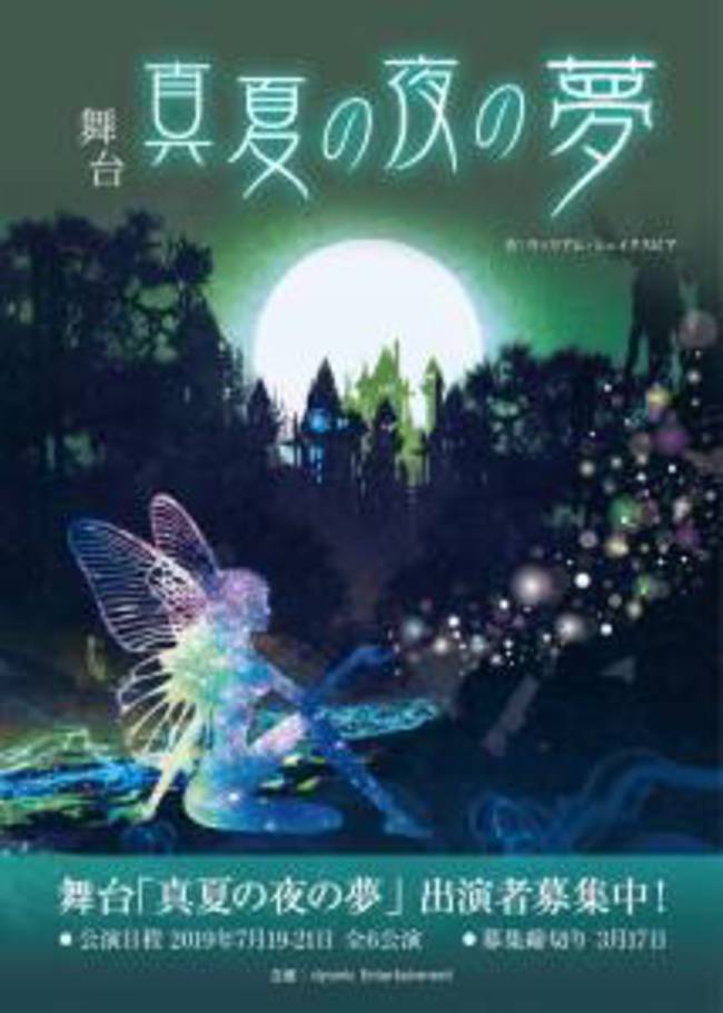 7月舞台『真夏の夜の夢』出演者オーディションのサムネイル画像１