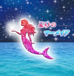 劇団アカレンガ 新作ミュージカル「星砂のマーメイド」出演者募集のサムネイル画像１