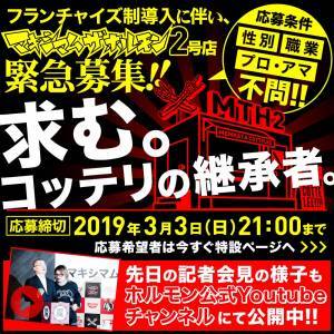 マキシマム ザ ホルモン 2号店 メンバーオーディションのサムネイル画像１