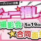 人気芸能プロ9社の面接が受けられる！ 2019年春特別企画『デビュー