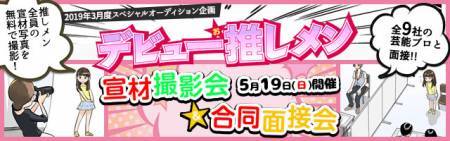 人気芸能プロ9社の面接が受けられる！ 2019年春特別企画『デビュー