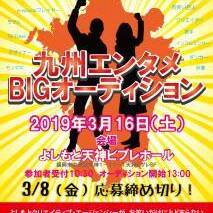あなたの才能に100万円！九州エンタメBIGオーディションのサムネイル画像１