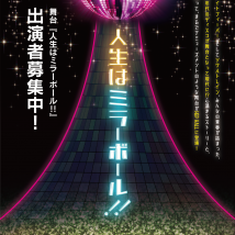 【関西/役者・ダンサー】舞台『人生はミラーボール！！』キャスト募集のサムネイル画像１