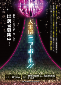 【関西/役者・ダンサー】舞台『人生はミラーボール！！』キャスト募集のサムネイル画像１