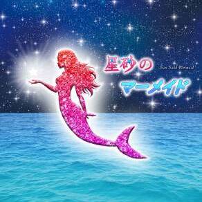 ミュージカル「星砂のマーメイド」出演者募集のサムネイル画像１