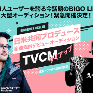 「生配信アプリ Bigo Live 日米プロデューサー楽曲提供オーディション！」のサムネイル画像１