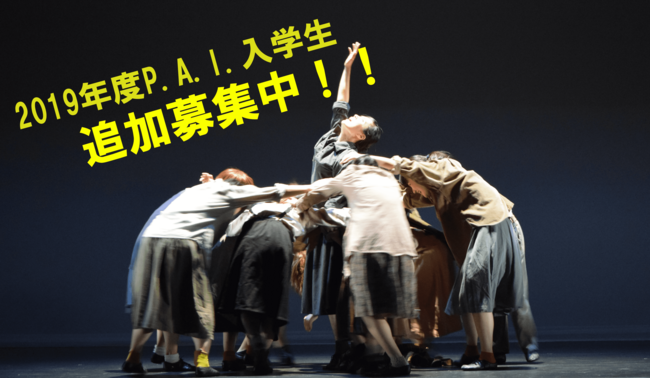 2019年度P.A.I入学生の追加募集を開始いたしました！のサムネイル画像１