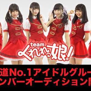 札幌の劇場型アイドル「Teamくれれっ娘！」新メンバーオーディションのサムネイル画像１
