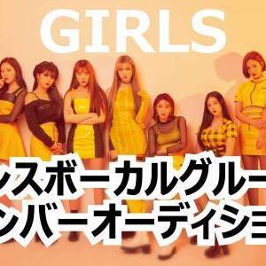 ジェイロック「ガールズダンスボーカルグループメンバーオーディション」のサムネイル画像１