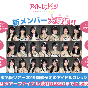 アイドルカレッジ新メンバー大募集のサムネイル画像１