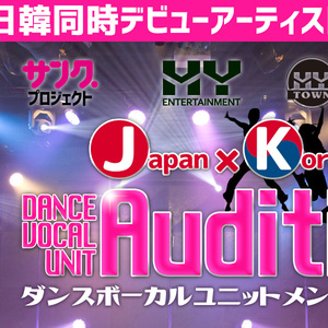 日韓同時デビュー【ダンスボーカルユニットメンバー募集】オーディション開催!のサムネイル画像１