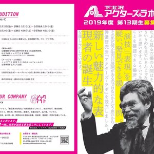 下北沢アクターズ・ラボ 13期生オーディションのサムネイル画像１