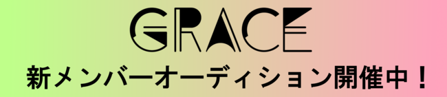 GRACE　新メンバーオーディションのサムネイル画像１