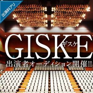 『GISKE　ギスケ　』～日本、産業革命の英雄～　キャスト募集のサムネイル画像１