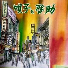 SHOW-COMPANY創立30周年記念公演 ミュージカルコメディ「唄子と啓助」出演者募集のサムネイル画像１