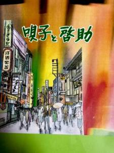 SHOW-COMPANY創立30周年記念公演 ミュージカルコメディ「唄子と啓助」出演者募集のサムネイル画像１
